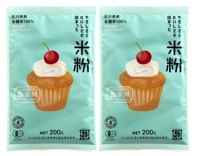 無添加 有機米粉やさしさとおいしさの詰まった米粉・製菓用 200g×2個★ネコポス便で配送★有機JAS★グルテンフリー★石川県産有機米100％使..