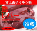 【注】冷蔵です。冷凍ではありませんのでご注意ください。 〇薬剤不使用鶏肉：レバー ○容量：200g ○産地：静岡県産 ○消費期限：商品ラベルに記載（製造日含めて8日間） ○保存方法：冷蔵 ○配達方法：ヤマト便クール便 ○生産者：風水プロジェクト この「鶏肉」は ★抗生物質不使用★成長ホルモン不使用★女性ホルモン不使用★酸化防止剤不使用★防カビ剤不使用★食品添加物無添加 なので安心安全です。富士山ゆうゆう鶏とは 一般的な鶏の飼育環境が、1平方メートルあたり15羽で飼育し50日間育てるのに対し、富士山ゆうゆう鶏は1平方メートルあたり4羽で飼育し約75日間育てるので、のびのび元気に走りまわり適度な運動をして育てられます。大自然の中、陽の当たる広々とした鶏舎でストレスなく健康的な飼育環境を実現しています。飼料は肥育期間中、非遺伝子組換えでポストハーベストフリーのトウモロコシを中心に、安全を考えた飼料を与えています。抗生物質や合成抗菌剤も不使用なので、残留の心配もありません。富士山ゆうゆう鶏は、柔らかくもしっかりとした肉質でコクのある旨味が特徴です。 開放型鶏舎で平飼いしています。 十分な風、光、運動があります。ゆっくりと長く健康的に育てています。 薬剤不使用鶏肉です。 抗生物質、抗菌剤などの薬剤は一切使用していません。 【注】冷蔵です。冷凍ではありませんのでご注意ください。