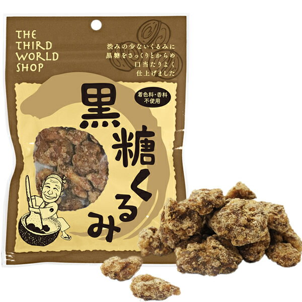 無添加　黒糖くるみ 65g×2個★ネコポス便で2個まで配送可★添加物を一切使用せず、米国提携生産者のくるみを100%沖縄産の加工黒糖で仕上げました。くるみは海外有機認証済、｢チャンドラー」という渋みが少なくコクのある品種使用。のサムネイル