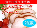 【注】冷蔵です。冷凍ではありませんのでご注意ください。 〇薬剤不使用鶏肉：ムネ肉スモーク・ハーフ ○容量：120g ○産地：静岡県産 [ 原材料 ] 鶏ムネ肉、食塩、砂糖、有機ブラックペッパー、有機シナモン、有機グローブ、有機ローレル ○消費期限：商品ラベルに記載（製造日含めて14日間） ○保存方法：冷蔵 ○配達方法：ヤマト便クール便 ○生産者：風水プロジェクト この「鶏肉」は ★抗生物質不使用★成長ホルモン不使用★女性ホルモン不使用★酸化防止剤不使用★防カビ剤不使用★食品添加物無添加 なので安心安全です。富士山ゆうゆう鶏とは 一般的な鶏の飼育環境が、1平方メートルあたり15羽で飼育し50日間育てるのに対し、富士山ゆうゆう鶏は1平方メートルあたり4羽で飼育し約75日間育てるので、のびのび元気に走りまわり適度な運動をして育てられます。大自然の中、陽の当たる広々とした鶏舎でストレスなく健康的な飼育環境を実現しています。飼料は肥育期間中、非遺伝子組換えでポストハーベストフリーのトウモロコシを中心に、安全を考えた飼料を与えています。抗生物質や合成抗菌剤も不使用なので、残留の心配もありません。富士山ゆうゆう鶏は、柔らかくもしっかりとした肉質でコクのある旨味が特徴です。 開放型鶏舎で平飼いしています。 十分な風、光、運動があります。ゆっくりと長く健康的に育てています。 薬剤不使用鶏肉です。 抗生物質、抗菌剤などの薬剤は一切使用していません。 発色剤、結着剤、化学調味料等、添加物は一切不使用。 飼料、飼育方法にこだわった富士山ゆうゆう鶏に 食塩（シママース）、砂糖（洗双糖）、有機香辛料のみを 使用し製造いたしました。 【注】冷蔵です。冷凍ではありませんのでご注意ください。