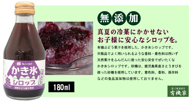 無添加・かき氷シロップ（ぶどう）180ml★有機ぶどう果汁使用★着色料・香料・酸化防止剤不使用