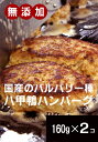 安心で美味しい高級鴨肉無添加　鉄板焼き八甲鴨ハンバーグ160g×2パック＜冷凍品＞★低脂肪で臭みもなく食べやすい国産鴨肉使用★本場フランスのバルバリー種を平飼い飼育