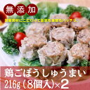 無添加　鶏ごぼうしゅうまい216g（8