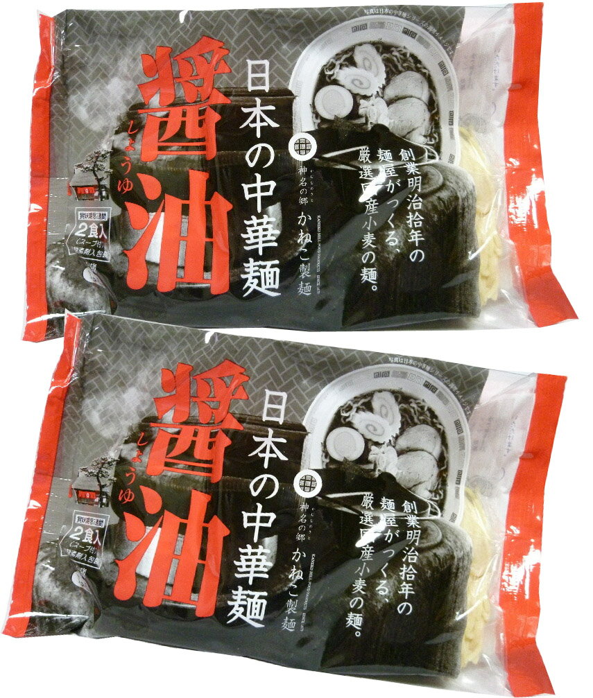 無添加 日本の中華麺 醤油(冷蔵品)(120g×2食入)×2個★国産小麦粉と蒙古王かんすい、天塩・電解水を秘伝の割合で紡いだ麺。麺と相性のよいスープは、丸大豆醤油をベースに肉と野菜のコクと旨味、胡麻油の風味を効かせて仕上げました。