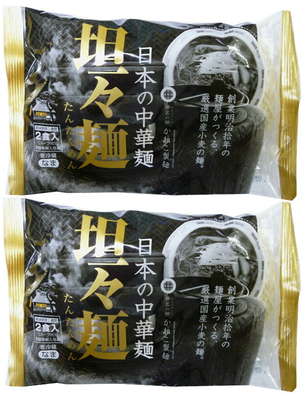 無添加　日本の中華麺　坦々麺（冷蔵品）（120g×2食入）×2パック★国産小麦粉と本場モンゴルかん水、天塩・電解水を秘伝の割合で紡いだ麺。練り白胡麻のコクと、コチジャン・ラー油の辛みがあるタレ。にんにく、生姜、花山椒の香り豊かなスープ。至極の中華麺坦々麺。