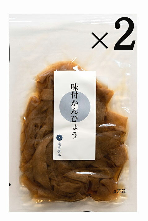 無添加 熟練の味付かんぴょう 袋 100g 2個★冷蔵品★栃木県産の無漂白かんぴょう使用★ベテランの職人が素材の状態 天候や湿度を考慮し微妙な火加減調整をしながら作りあげた 熟練の味です 