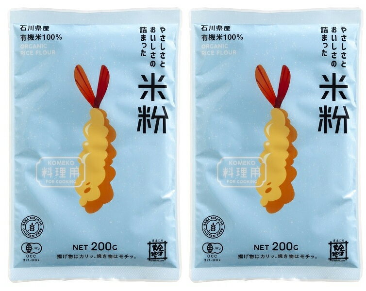 無添加 有機米粉やさしさとおいしさの詰まった米粉・料理用 200g 2個★ネコポス便で配送★有機JAS★グルテンフリー★石川県産有機米100％使用★香ばしく香り 揚げ物はカリッと 焼き物はもっちりサク…