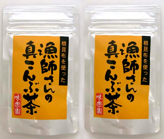 無添加昆布茶漁師さんの真こんぶ茶 30g×2個★3個までネコポス便可 ★北海道函館特産の白口浜天然真昆布の粉末にとろみのある函館産がごめ昆布の粉末を加えました。