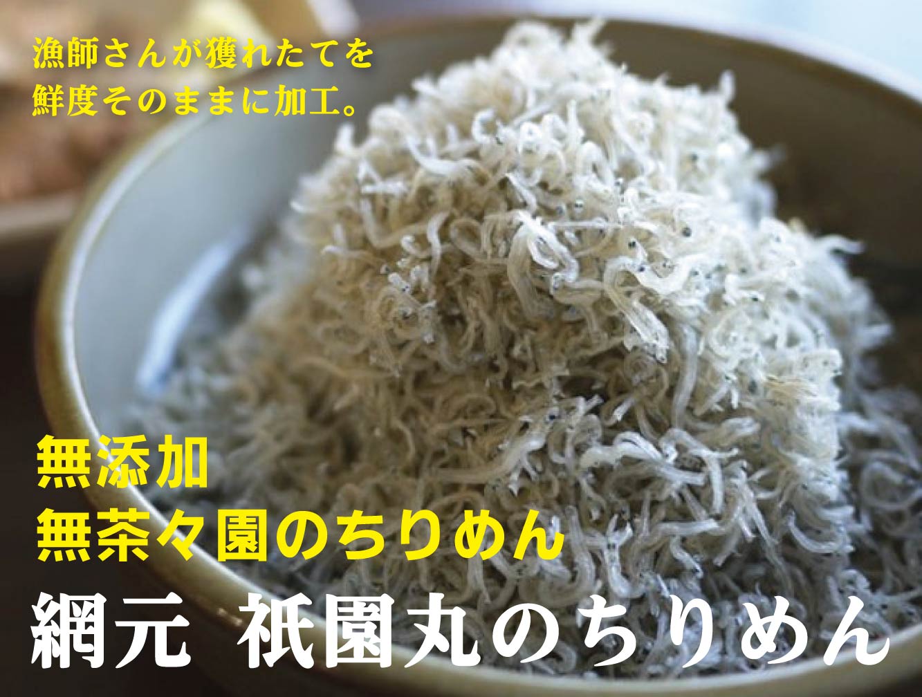 漁師さんのちりめん無茶々園のちりめん 40g×2個冷蔵品★クール冷蔵便★愛媛県明浜の海産★獲れたてしらすをそのまま茹で上げ天日干し。