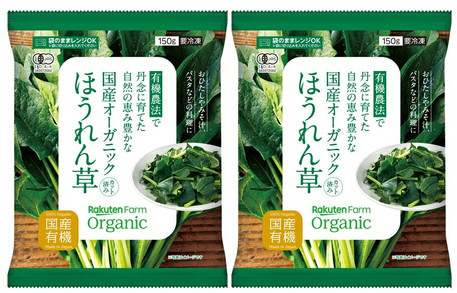 国産有機ほうれん草をカット・冷凍しました。 楽天ファームでは、いわゆる「えぐみ」の少ない野菜の栽培に取り組んでいます。 ほうれん草は甘味があり、野菜嫌いのお子様にもおすすめです。 ※加熱してからお召し上がりください。スムージーにご利用いただく場合も加熱が必要です。 [ 原材料 ] 有機ほうれんそう（国産） [ 使い方 ] ゆでる場合：凍ったまま、沸騰したお湯に適量入れてお好みで茹でて下さい。 電子レンジの場合： 袋から出して加熱→凍ったまま、耐熱皿に平らに盛り、ラップをかけて加熱してください。 袋のまま加熱→凍ったまま、袋に切り込みを入れて、耐熱容器に乗せて加熱してください。 [ 保存方法 ] -18℃以下で保存 ◎賞味期限：冷凍365日 ◎下処理加工「ブランチング」 ブランチングは野菜の持つ酵素の働きを止め、長期間品質を保つために行う下処理で、調理上の完全加熱ではないので、表示上は「凍結前加熱の有無（※）：加熱してありません」となります。 食べるときは自然解凍ではなく、必ず加熱してご利用ください。冷凍食品に限らず、日本では海外に比べて多くの添加物が使用されています。添加物には食感を良くするもの、長期間保存できるようにするもの、見た目や味を良くするものなどがあります。中には発がん性の認められるものもあり、避けたいところです。この冷凍野菜は添加物を使わず、国産や有機にこだわって、有機JAS認証工場で製造されています。ですから、お子様にも安心して食べさせてあげてください。