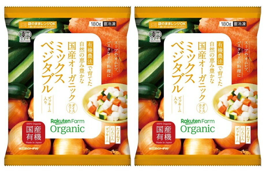 国産のたまねぎ、人参、ズッキーニを1cm角にカットしました。 料理の彩りとして、野菜スープやチャーハンの具、付け合わせとして便利です。 [ 原材料 ] 有機たまねぎ（国産）、有機にんじん（国産）、有機ズッキーニ（国産） [ 使い方 ] 料理の彩りとして、野菜スープやチャーハンの具、付け合わせとして便利です。 ゆでる場合：凍ったまま、沸騰したお湯に適量入れてお好みで茹でて下さい。 電子レンジの場合： 袋から出して加熱→凍ったまま、耐熱皿に平らに盛り、ラップをかけて加熱してください。 袋のまま加熱→凍ったまま、袋に切り込みを入れて、耐熱容器に乗せて加熱してください。 [ 保存方法 ] -18℃以下で保存 ◎賞味期限：冷凍365日 ◎下処理加工「ブランチング」：ブランチングは野菜の持つ酵素の働きを止め、長期間品質を保つために行う下処理で、調理上の完全加熱ではないので、表示上は「凍結前加熱の有無（※）：加熱してありません」となります。 食べるときは自然解凍ではなく、必ず加熱してご利用ください。冷凍食品に限らず、日本では海外に比べて多くの添加物が使用されています。添加物には食感を良くするもの、長期間保存できるようにするもの、見た目や味を良くするものなどがあります。中には発がん性の認められるものもあり、避けたいところです。この冷凍野菜は添加物を使わず、国産や有機にこだわって、有機JAS認証工場で製造されています。ですから、お子様にも安心して食べさせてあげてください。