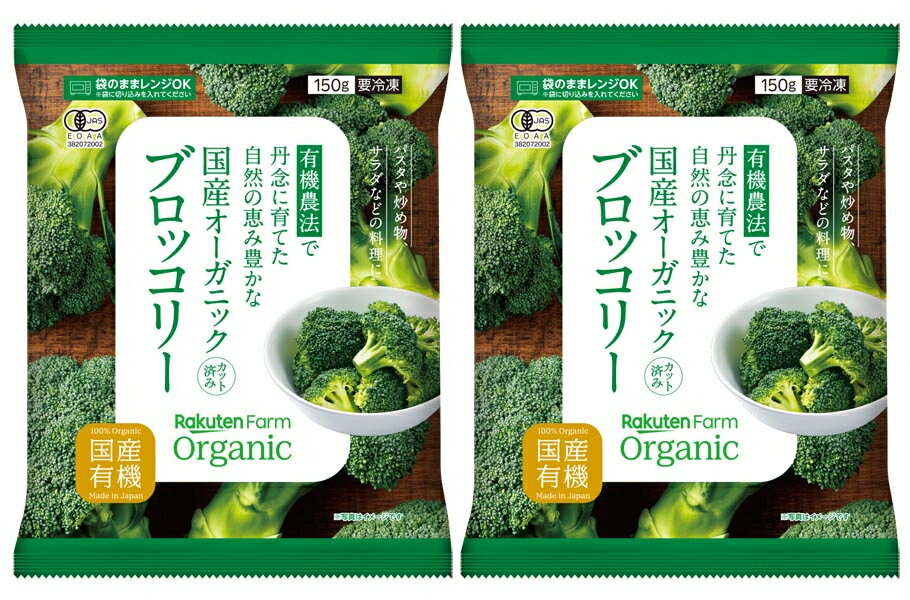 国産オーガニックカットブロッコリー（150g）2パック＜冷凍品＞★国産オーガニックのブロッコリーを一口サイズにカット。畑も工場も有機JAS認証を取得★国産野菜使用