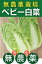 無農薬ベビー白菜1玉★千葉県産★無農薬・無添加★1玉250g以上・ミニ白菜★個別包装でない場合、有機JASマークが付かないこともあります。