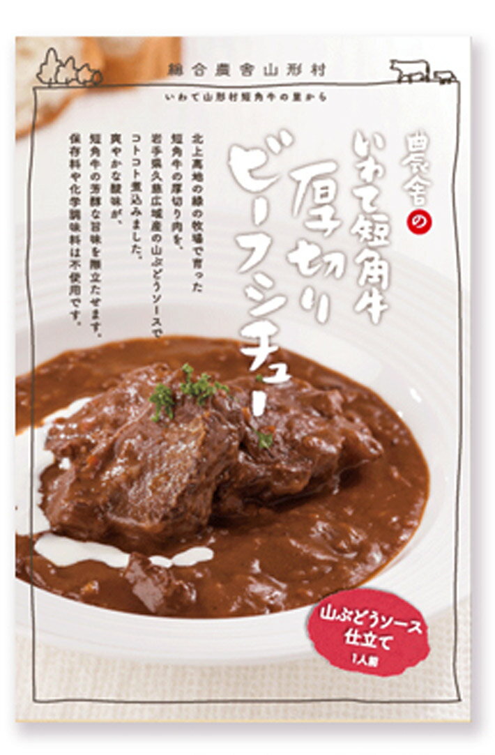 無添加いわて短角牛厚切りビーフシチュー 220g×2個＜高級レトルト惣菜＞★6個までコンパクト便可★北上高地の牧場で育った短角牛の厚切り肉を、岩手県産の山ぶどうソースでコトコト煮込みました。保存料や化学調味料は不使用 2