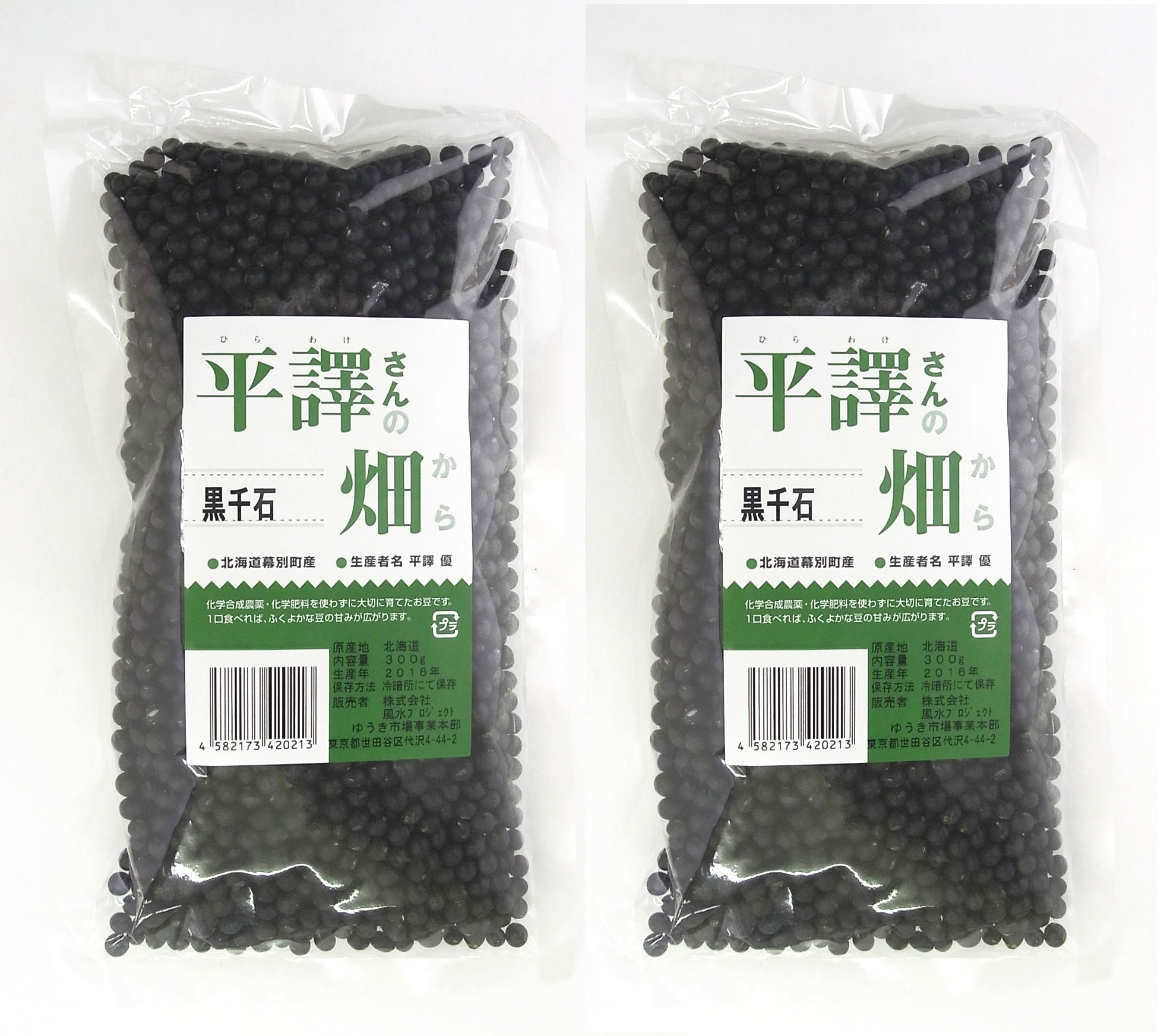 無農薬小粒黒豆平譯さんの畑から 黒千石300g×2パック★2個までネコポス便可★北海道産100％：十勝平野で平譯さんが手塩にかけて丁寧に栽培し乾燥させ選別し袋詰めをした愛情のこもった上品質豆。