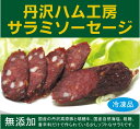 食品添加物や化学調味料は一切使用せずに、豚肉、牛肉、塩、香辛料、粗糖、のみで作りました。飼料、飼育方法にこだわった豚肉と牛肉を使用しています。マイルドなサラミソーセージです。従来のサラミうよりも少しソフトで美味しくなっています。直径約3cm、長さ約12cm [ 原材料 ] 豚肉(国産)、牛肉(国産)、塩、香辛料、粗糖 [ 使い方 ]お好みの厚さにスライスして、ピッツァのトッピングに、サンドイッチ、サラダ、オードブルや酒のおともに。[ 保存方法 ] 要冷凍◎賞味期限：冷凍180日丹沢ハム工房の「サラミソーセージ」は、 国産の丹沢高原豚と瑞穂牛で作られた、 無添加の高級サラミが味わえます。 国産の自然海塩、粗糖、香辛料だけで作られているので、 旨味の奥深さが他のものとはちょっと違います。 油っこくないので、子供たちにも大人気。 味が濃厚なので、スライスして盛り付けるだけで、 贅沢で素敵なおつまみになります。