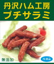 飼育方法、飼料にこだわった丹沢高原豚の豚肉を荒挽きにし、長時間乾燥させ食べやすいサイズで完成させました。無添加で作ったサラミ風ソーセージをご賞味ください。（1パック当り10〜13本） [ 原材料 ] 豚肉(国産)、塩、粗糖、香辛料 [ 使い方 ] 解凍しそのまま食べてください。子どものおやつ・おつまみに。 [ 保存方法 ] −18℃以下冷凍保存。 ◎賞味期限：冷凍180日飼育方法、飼料にこだわった丹沢高原豚の豚肉を荒挽きにし、 長時間乾燥させ食べやすいサイズで完成させました。 無添加で作ったサラミ風ソーセージをご賞味ください。 国産の自然海塩、粗糖、香辛料だけで作られているので、 旨味の奥深さが他のものとはちょっと違います。 油っこくないので、子供たちにも大人気。 ■原料豚肉：原料豚肉は自社農場と 協力農場で育てた豚を使用しています。 非遺伝子組換え、PHF（収穫後に農薬を使用していない農作物） のトウモロコシ、大豆粕を使った飼料で育てています。 また、肥育期の飼料には薬剤添加をしておりません。 ■ウインナー原料肉の温屠体：ウインナーの製造には、ドイツの伝統的な製法である温屠体を使用しています。 ■添加物：発色剤、結着剤、防腐剤、化学調味料、表示義務のない添加物等にいたるまで、一切使用しておりません。 ■原材料：塩は伊豆大島産の自然海塩、砂糖は鹿児島県産のサトウキビでとれた粗糖を使用しています。燻製には桜を主にした国産チップを使用。