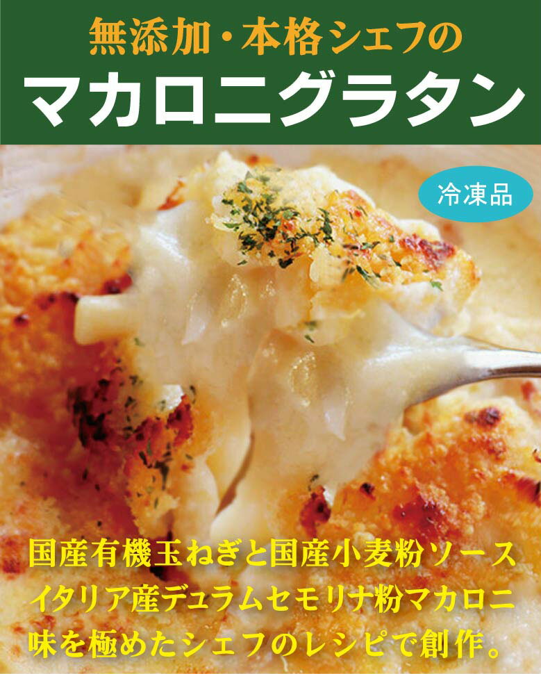 お子様に安全なグラタン無添加 マカロニグラタン(180g×2個入)×2パック<冷凍品>★イタリアのデュラムセモリナ粉マカロニに国産有機玉ねぎ、自家製ベシェメルソースの本格グラタン。★オーブンでの加熱調理が必要です。