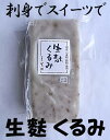 [ 原材料 ] 小麦グルテン（国産小麦）　もち米粉（国産）　和くるみ（国産） [ 使い方 ] 生麩を袋から取り出し、お好みの大きさに切り分けてお使い下さい。 刺身、田楽、鍋物、炊き合わせ、お吸い物、揚げ煮、蒸し物、フライ、天ぷらなど、 様々なお料理に。また、あんこや黄な粉、黒蜜と合わせてデザートにもどうぞ。 [ 保存方法 ] 冷蔵庫で10℃以下で保管してください。 ★賞味期限：冷蔵15日（夏期10日）※画像は「生麩よもぎ」の調理例です。味噌・ゴマ・串は付いていません。 上品な食感と 和の味わい。 国産小麦グルテンに国産もち米粉を加えてよく練り、 蒸した物が生麸です。 作り方はシンプルですが、そこに伝統の職人技が込められています。 「もちもち」とした食感に加え、「コシ」がありながらも 「やわらかく」噛んでいくにつれその上品な旨味、 風味が最後まで口の中に残ります。 よもぎの新鮮さを、より味わえるように、 生のよもぎを使っております。 そのままで、天ぷらやフライ、鍋物や煮物、椀物にもお使いください。 デザートにもお勧めです。 白玉やお餅の代わりとしてぜんざい等に入れても美味しいです。 賞味期限は、冷蔵で15日、すぐに召し上がらない場合は、 パックのまま冷凍し、4か月以内にお使いください。