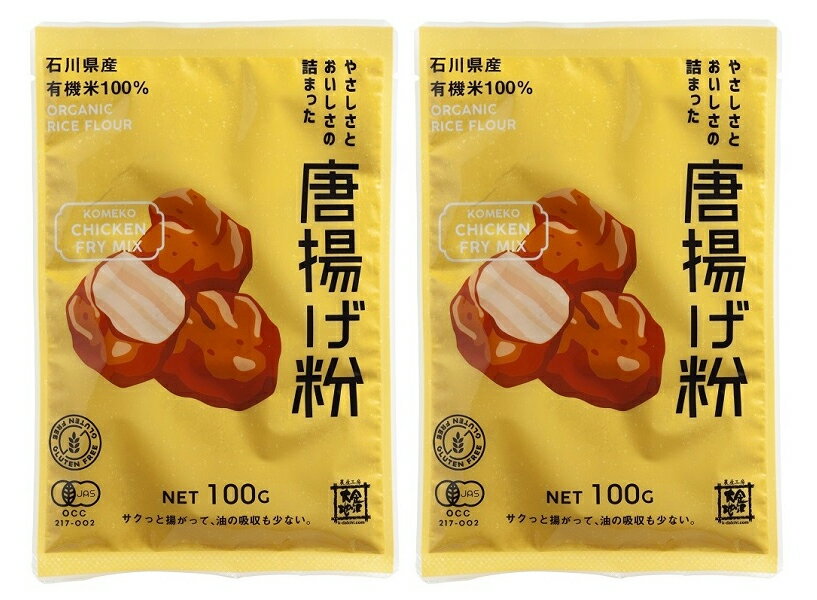 無添加 有機米粉やさしさとおいしさの詰まった米粉・唐揚げ粉 100g×2個★ネコポス便で配送★有機JAS★グルテンフリー★石川県産有機米100%使用★鶏肉にまぶして揚げるだけの簡単工程!黒胡椒とオニオンパウダー入り。