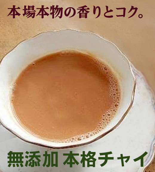 オーガニック茶葉使用チャイパック（3g×12包）×2パック★南インドのシンガンパティ農園・シーサーグンド..