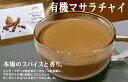 無添加 有機マサラチャイ紅茶 15g×2パック★インド・ドアーズ地方のオーガニック紅茶葉に、マサラチャイ用に特別にブレンドしたオーガニックスパイスをミックスしました。