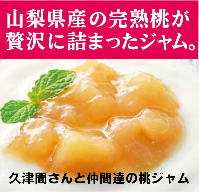 今季終了 無添加 久津間さんと仲間達の桃ジャム 140g×2個★山梨県産の完熟桃が贅沢に詰まったジャム
