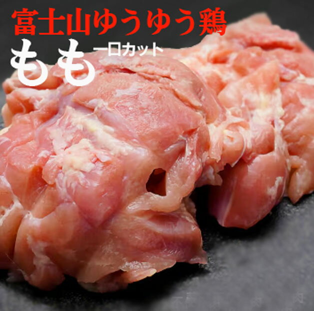 安心な鶏肉 富士山ゆうゆう鶏・もも一口カット 200g 冷蔵 ★薬剤不使用鶏肉★平飼い飼育★静岡県産