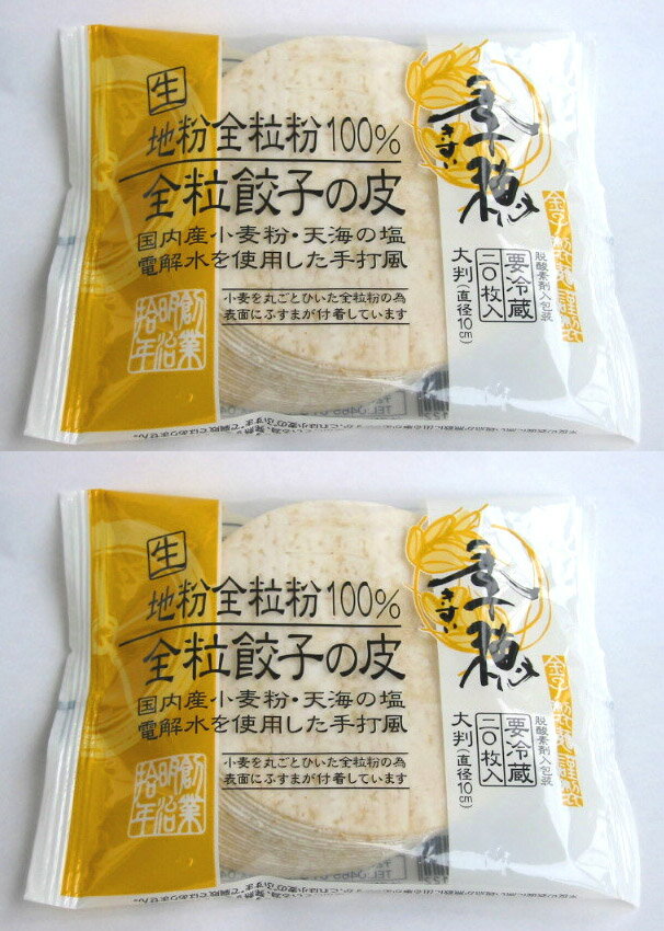 使用原料は地粉・水・塩・打ち粉だけですので使用小麦のシラネ地粉と石川県産有機農林61号小麦粉の昔ながらの味わいのする手打ちに近い餃子の皮です。製造方法として手打ちに近い製法多化水熟成方法を取り入れ使用する水に関しては調理用電解水を使用している為、コシが有り内麦粉特有の味わいのある皮です。 [ 原材料 ] 国内産小麦（関東産（群馬・茨城）農林61号と石川県産農林61号のブレンド）・食塩・町水・打ち粉 [ 使い方 ] 商品裏面に記載。 [ 保存方法 ] 要冷蔵10℃以下で保存 ◎お召し上がり方 ■材料：白菜又はキャベツ、ニラ、豚挽肉、生姜、ニンニク、塩コショウ、ごま油 1．野菜をみじん切りにして良く搾って水気を切り、 　　挽肉、調味料と少量の片栗粉を加えて練り合わせます。 2．餃子の皮を広げて一方に水をつけ、具を小さじ山盛り一杯分位のせて皮を半分に折り、 　　ひだを寄せながら合わせ目をしっかりつけて整えます。 3．フライパンを火にかけ、充分熱したところで大さじ一杯のごま油を入れ、 　　ひだのある方を上にして餃子を並べ、フタをして中火で火にかけ、 　　キツネ色になったころ餃子に高さ1/3位浸る湯をさして、フタをして 　　湯が無くなるまで蒸し煮の状態にし、ごま油をかけて調味焼きします。 4．その他お好みで、揚げ餃子、水餃子などでお召し上がりください。※画像はイメージです。 金子こだわりの全粒粉で作る餃子の皮。 栄養価が高く、独特の風味ともちもち食感が魅力。 金子がこだわる豊かな香りと深いコクが特徴の、 農林61号内麦粉全粒粉100％による、 昔ながらの味わいが特徴の餃子の皮です。 香りや味に深みが残る全粒粉は、 鉄分・ミネラルも豊富な栄養価も高い原材料です。 伝統の多加水熟成方法で、豊かな風味を感じさせます。 野菜や肉の具材を包み、焼き餃子や水餃子で、 もちもちした触感をお楽しみください。