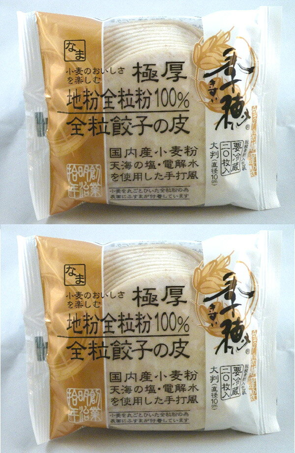 昔ながらの餃子の皮 極厚無添加 全粒餃子の皮（20枚入）×2個＜冷蔵品＞★クール冷蔵便★使用原料は地粉・水・塩・打ち粉だけ★賞味期限：冷蔵15日