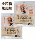 昔ながらの春巻きの皮無添加 全粒粉春巻きの皮(10枚入)×2個<冷蔵品>★クール冷蔵便★使用原料は地粉・水・塩・打ち粉だけ★賞味期限:冷蔵15日