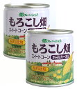 無添加 国産とうもろこし缶詰もろこし畑(丸粒)180g(固形量125g)×2缶北海道十勝産のとうもろこしを使用。天塩使用。収穫後2時間以内のものを加工。★賞味期限:常温3年