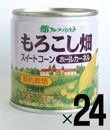 無添加 国産とうもろこし缶詰もろこし畑（丸粒）180g（固形量125g）×24缶北海道十勝産のとうもろこしを使用。天塩使用。収穫後2時間以内のものを加工。★賞味期限：常温3年