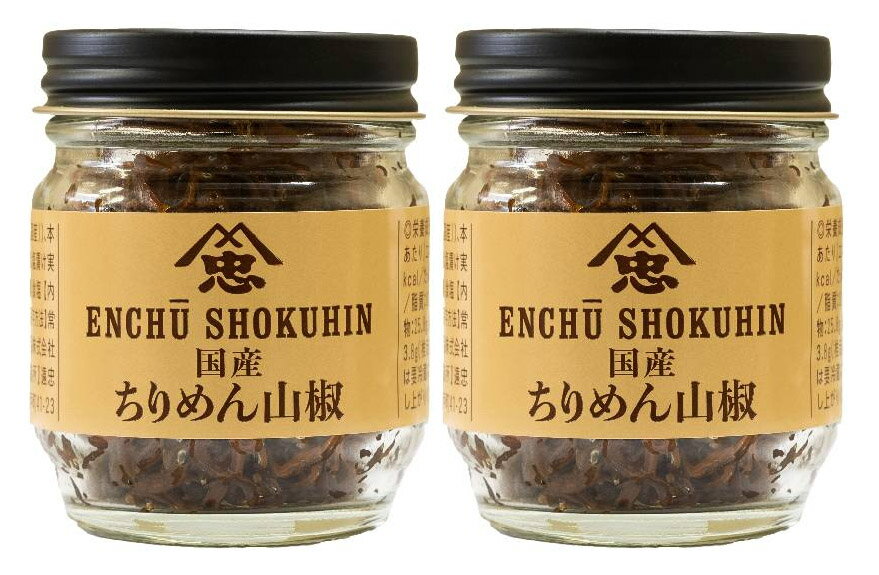 無添加 国産ちりめん山椒佃煮（ビン）40g×2個★国内の沿岸で水揚げされたちりめん（片口いわし幼魚）と国産の山椒の実を使用。職人の技が冴える直火釜でじっくり炊き上げました。★化学調味料 添加物不使用