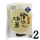無添加冷やし中華・黒酢味2食分(麺120g×2個+スープ55g×2個)×2パック★クール冷蔵便配送★国産小麦粉特有のもっちりとした食感。国産小麦たん白、平飼いたまご、モンゴルかんすいでコシのある麺に仕上げました。