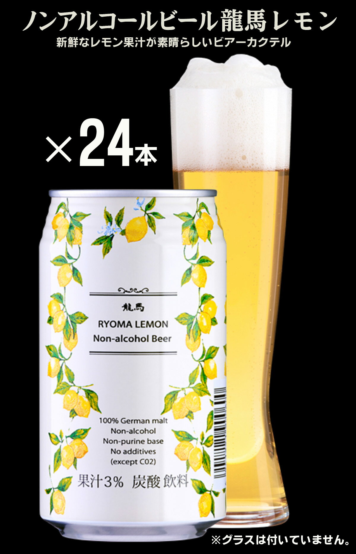 ノンアルコールビール 龍馬レモン (350ml ×24本入)×1箱 ★麦芽100%使用★プリン体0g★アルコール0.000%★国内製造★レモン果汁3%★お届けまでに1週間かかりますので、ご了承ください。