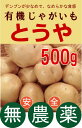有機じゃがいも とうや500g★千葉県産★有機JAS★芽止め処理無し