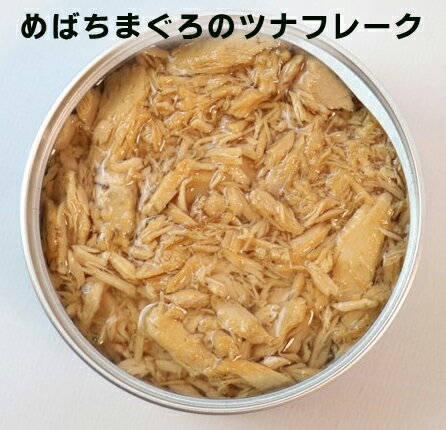 無添加めばちまぐろのツナフレーク 水煮(缶) 80g×3個★ツナ缶にはあまり使われないメバチマグロを使用★太平洋が漁場で旨みの乗っためばちまぐろの水煮