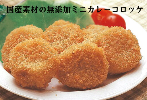 お子様に安全な国産素材無添加プチカレーコロッケ(120g×6個入)×2パック<冷凍品>★国産じゃがいも・玉ねぎ、国産豚肉を使った人気のカレー味。 お子様に安全な国産素材無添加プチカレーコロッケ(120g×6個入)×2パック<冷凍品>★国産じゃがいも・玉ねぎ、国産豚肉を使った人気のカレー味。