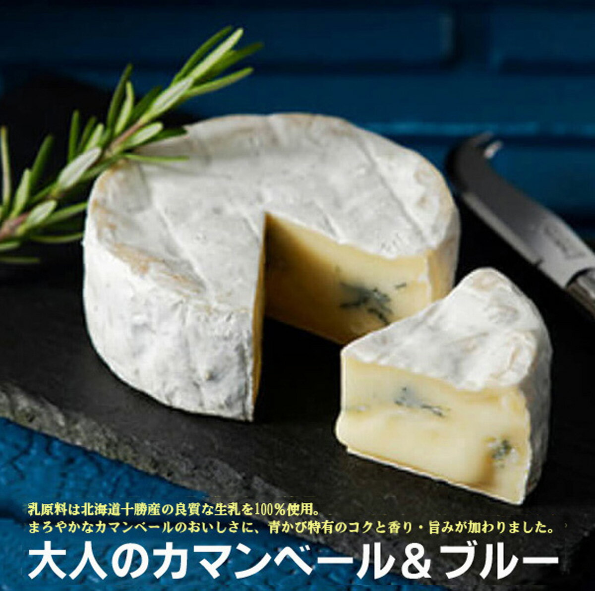 北海道十勝産生乳100%よつ葉 大人のカマンベール&ブルー90g×2パック<冷蔵品>まろやかなカマンベールのおいしさに、青かび特有のコクと香り・旨みが加わりました。