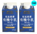 冷凍 低温殺菌 有機牛乳470ml×2パック ■クール冷凍便で配送■ 賞味期限:冷凍180日・冷蔵庫で24時間冷蔵解凍してお飲みください。牛乳も冷凍にトライ、味・風味・成分の変化はほぼありません。