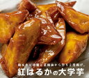 無添加 国産紅はるかの大学芋150g×2パック<冷凍品>★国産さつまいも紅はるかを使用★外はカリッと、中はホクホクの本格的な大学芋★賞味期限:冷凍30日