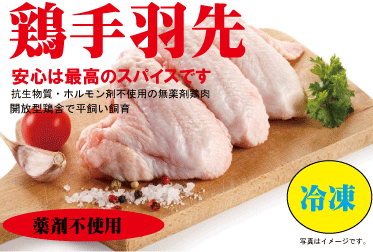 安心な鶏肉■手羽先肉　300g（冷凍）★薬剤不使用鶏肉★平飼い飼育★米沢郷牧場★山形県産、宮城県産