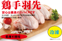 安心な鶏肉 手羽先肉 300g 冷凍 ★薬剤不使用鶏肉★平飼い飼育★米沢郷牧場★山形県産 宮城県産