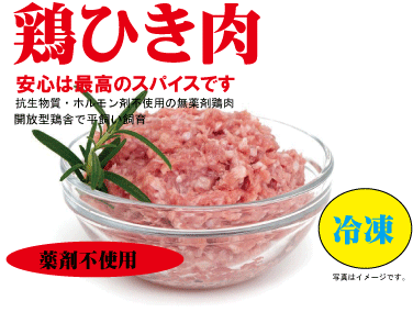 安心な鶏肉■ひき肉 200g（冷凍）★薬剤不使用鶏肉★平飼い飼育★米沢郷牧場★山形県産、宮城県産