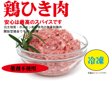 安心な鶏肉 ひき肉 200g 冷凍 ★薬剤不使用鶏肉★平飼い飼育★米沢郷牧場★山形県産 宮城県産