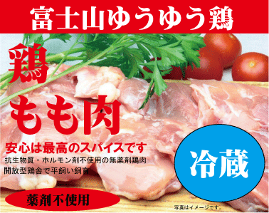 安心な鶏肉 富士山ゆうゆう鶏・もも200g 冷蔵 ★薬剤不使用鶏肉★平飼い飼育★静岡県産