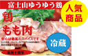 安心な鶏肉 富士山ゆうゆう鶏・もも200g 冷蔵 ★薬剤不使用鶏肉★平飼い飼育★静岡県産