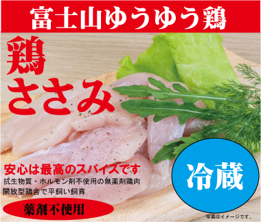 【注】冷蔵です。冷凍ではありませんのでご注意ください。 〇薬剤不使用鶏肉：ささみ ○容量：200g ○産地：静岡県産 ○消費期限：製造日含めて8日間 ○保存方法：冷蔵 ○配達方法：ヤマト便クール便 ○生産者：風水プロジェクト この「鶏肉」は ★抗生物質不使用★成長ホルモン不使用★女性ホルモン不使用★酸化防止剤不使用★防カビ剤不使用★食品添加物無添加 なので安心安全です。富士山ゆうゆう鶏とは 一般的な鶏の飼育環境が、1平方メートルあたり15羽で飼育し50日間育てるのに対し、富士山ゆうゆう鶏は1平方メートルあたり4羽で飼育し約75日間育てるので、のびのび元気に走りまわり適度な運動をして育てられます。大自然の中、陽の当たる広々とした鶏舎でストレスなく健康的な飼育環境を実現しています。飼料は肥育期間中、非遺伝子組換えでポストハーベストフリーのトウモロコシを中心に、安全を考えた飼料を与えています。抗生物質や合成抗菌剤も不使用なので、残留の心配もありません。富士山ゆうゆう鶏は、柔らかくもしっかりとした肉質でコクのある旨味が特徴です。 開放型鶏舎で平飼いしています。 十分な風、光、運動があります。ゆっくりと長く健康的に育てています。 薬剤不使用鶏肉です。 抗生物質、抗菌剤などの薬剤は一切使用していません。 【注】冷蔵です。冷凍ではありませんのでご注意ください。