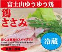 【注】冷蔵です。冷凍ではありませんのでご注意ください。 〇薬剤不使用鶏肉：ささみ ○容量：200g ○産地：静岡県産 ○消費期限：製造日含めて8日間 ○保存方法：冷蔵 ○配達方法：ヤマト便クール便 ○生産者：風水プロジェクト この「鶏肉」は ★抗生物質不使用★成長ホルモン不使用★女性ホルモン不使用★酸化防止剤不使用★防カビ剤不使用★食品添加物無添加 なので安心安全です。富士山ゆうゆう鶏とは 一般的な鶏の飼育環境が、1平方メートルあたり15羽で飼育し50日間育てるのに対し、富士山ゆうゆう鶏は1平方メートルあたり4羽で飼育し約75日間育てるので、のびのび元気に走りまわり適度な運動をして育てられます。大自然の中、陽の当たる広々とした鶏舎でストレスなく健康的な飼育環境を実現しています。飼料は肥育期間中、非遺伝子組換えでポストハーベストフリーのトウモロコシを中心に、安全を考えた飼料を与えています。抗生物質や合成抗菌剤も不使用なので、残留の心配もありません。富士山ゆうゆう鶏は、柔らかくもしっかりとした肉質でコクのある旨味が特徴です。 開放型鶏舎で平飼いしています。 十分な風、光、運動があります。ゆっくりと長く健康的に育てています。 薬剤不使用鶏肉です。 抗生物質、抗菌剤などの薬剤は一切使用していません。 【注】冷蔵です。冷凍ではありませんのでご注意ください。